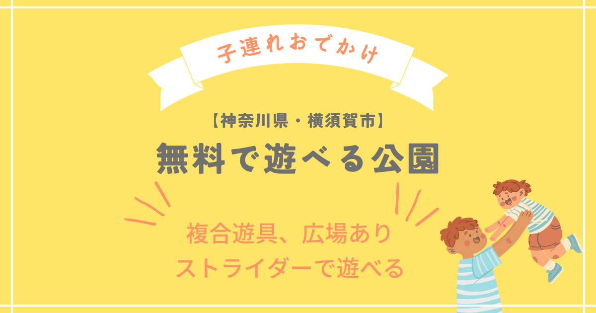 横須賀市無料で遊べる公園